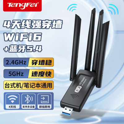 腾飞WiFi蓝牙二合一无线网卡台式机笔记本电脑主机USB外置蓝牙5.4适配器WiFi6接收发射模块2.4G/5G双频信号