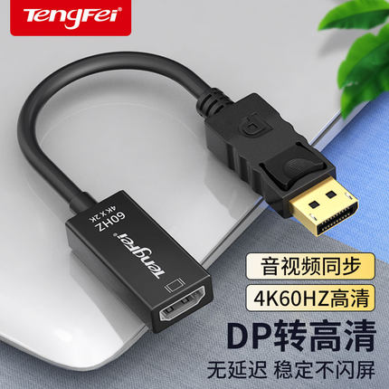 腾飞dp转hdmi转接头4K高清转换器台式笔记型电脑显卡外接电视投影