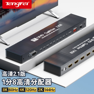 腾飞hdmi2.1分配器一进八出8k60Hz高清一分4k120四电视机画面分屏器显示同屏幕2k144一拖四拓展分线分频器