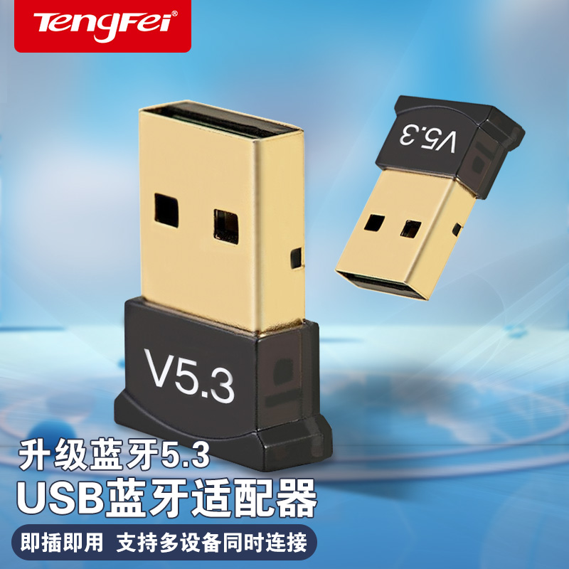 电脑蓝牙适配器5.3 0台式机笔记本外接USB无线蓝牙接收器音频发射