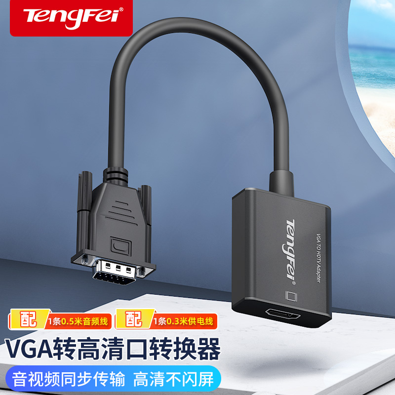 腾飞VGA转HDMI转换头高清线音频主机笔记本电脑连显示器电视转