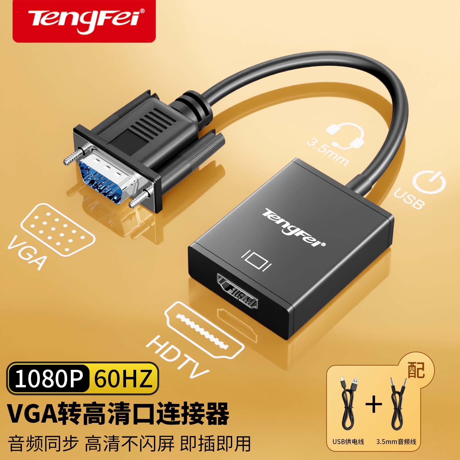 腾飞vga转hdmi转换器台式电脑笔记本连接显示屏电视投影仪高清线 - 实物图