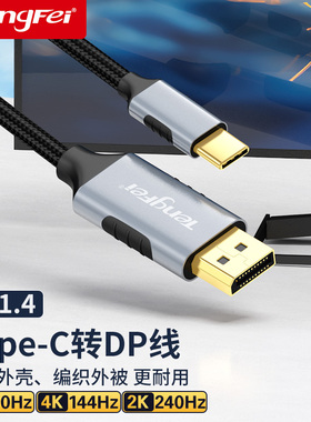 腾飞typec转dp1.4线8K高清60Hz手机显示器同屏雷电4/3转接头4K144HZ笔记本电脑外接转换连接线usbc接口