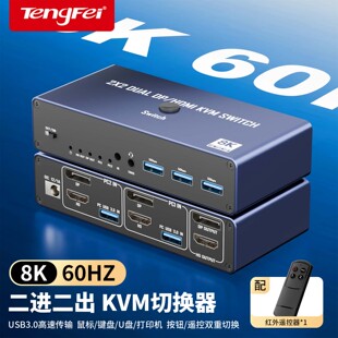 腾飞KVM切换器适用HDMI+DP双屏二进二出8K60HZ扩展复制电脑USB3.0接显示器2进2出双屏切换器键鼠共享打印机