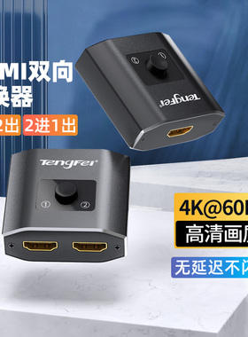 腾飞HDMI切换器二进一出一分二高清线双向分配器一进二出转换器分屏器一拖二2进1出电视接口转接器显示分线器