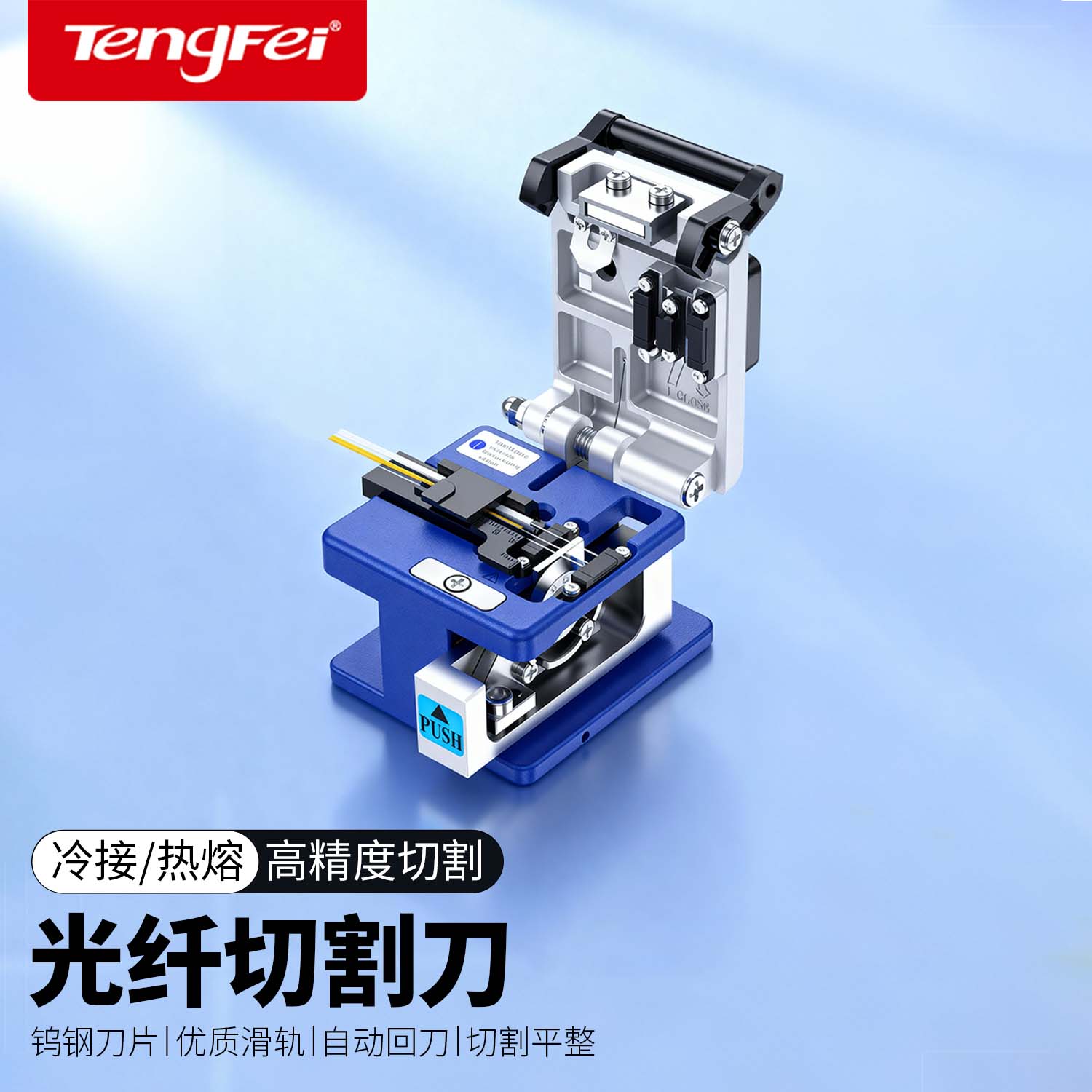 腾飞高精度光纤切割刀全自动回刀 光缆切刀FTTH光纤入户平整冷接工具专用光钎切割机