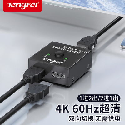 腾飞HDMI切换器二进一出一分二高清线双向分配器一进二出转换器分屏器一拖二2进1出电视接口转接器显示分线器