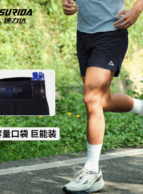 速力达勇胜马拉松短裤男二代带内衬腰包速干透气越野跑步比赛短裤