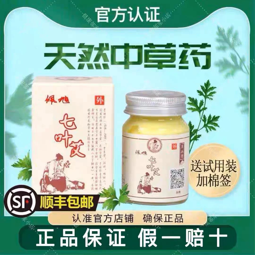 草本七叶艾正品成人婴儿皮肤湿痒大腿内外恻隐私瘙止痒蚊虫叮咬膏