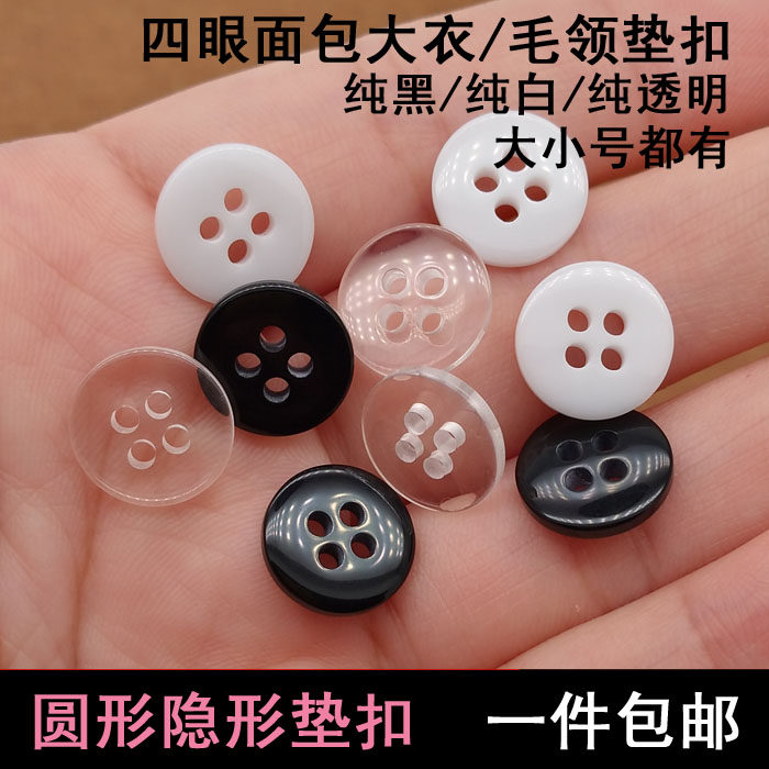 黑色白色四眼二眼面包垫扣暗扣 百搭男女服装大衣风衣衬衣扣子diy
