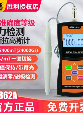 胜利VC862C高斯计数字磁力场磁性检测仪剩磁高精度特斯拉计磁通表