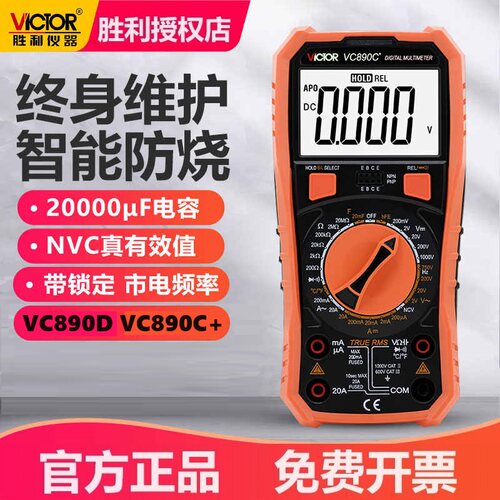 胜利万用表VC890D/VC890C+数字高精度智能全自动多用表电工电压表