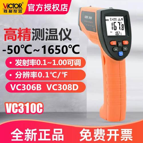 胜利红外测温仪VC306B/VC307C/VC308D工业高精度高温非接触测温枪
