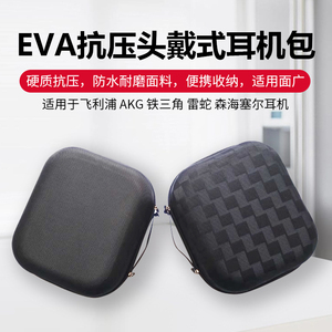适用AKG 铁三角 雷蛇 森海塞尔 拜亚动力EVA抗压耳麦收纳盒耳机包