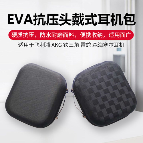 适用AKG 铁三角 雷蛇 森海塞尔 拜亚动力EVA抗压耳麦收纳盒耳机包