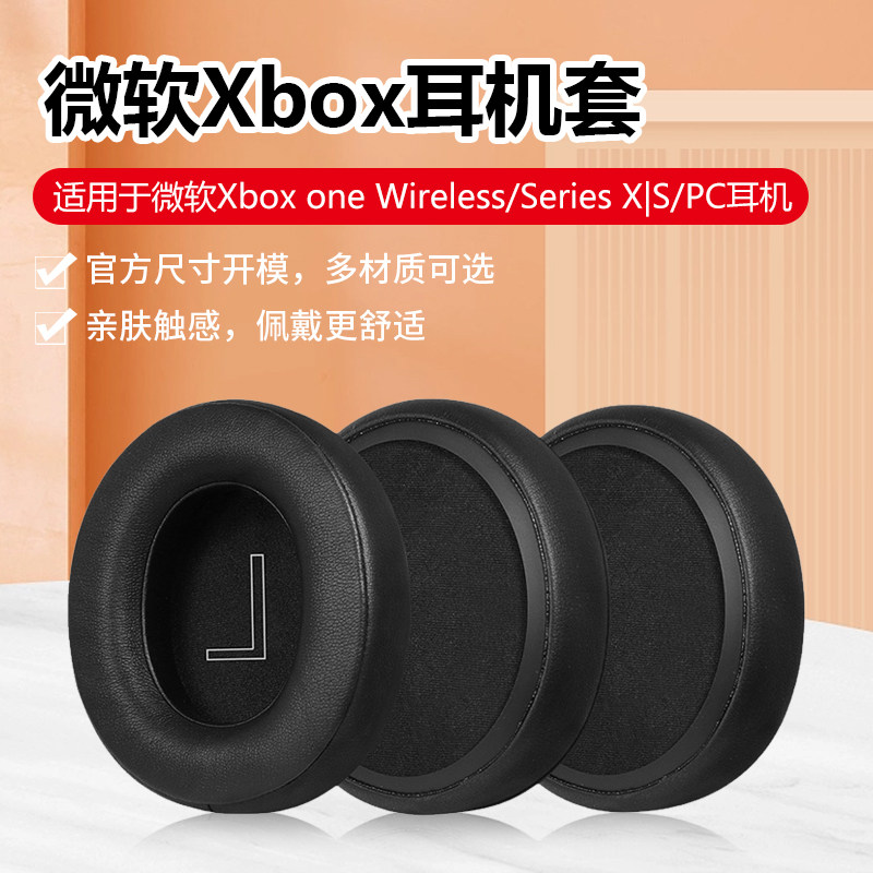 适用微软Xbox one Wireless耳机套Series X|S/PC耳机罩无线游戏耳