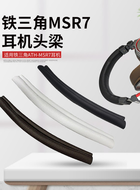 适用铁三角ATH-MSR7头梁皮套M50X耳罩M40耳垫保护套陌生人妻耳套M20耳机套M30X耳机罩索尼7506索尼V6耳套配件
