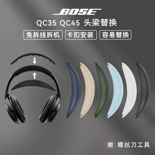 适用BoseQC35QC35iiQC45头梁垫