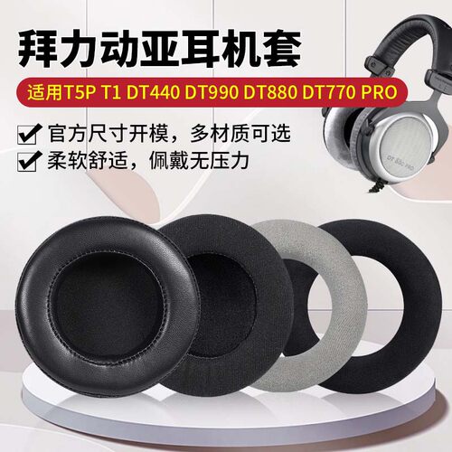 适用拜亚动力T5P耳机罩T1耳罩DT440耳垫DT990耳帽DT880耳套DT770