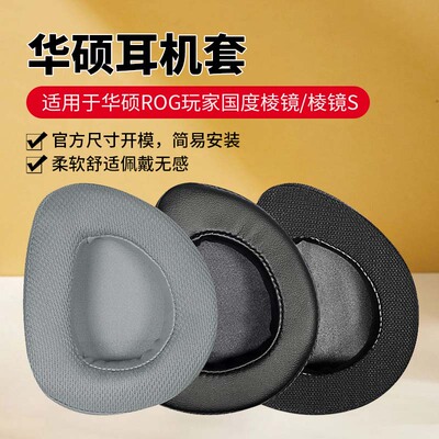 适用于华硕ROG玩家国度耳机罩棱镜Delta耳机套棱镜S耳罩头戴式耳机记忆海绵套USB-C电竞耳机7.1耳套更换配件