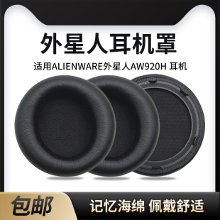 适用Alienware外星人AW920H耳机套AW920H耳套海绵套横梁头梁垫头戴式游戏耳机罩保护套耳垫耳罩更换替换配件