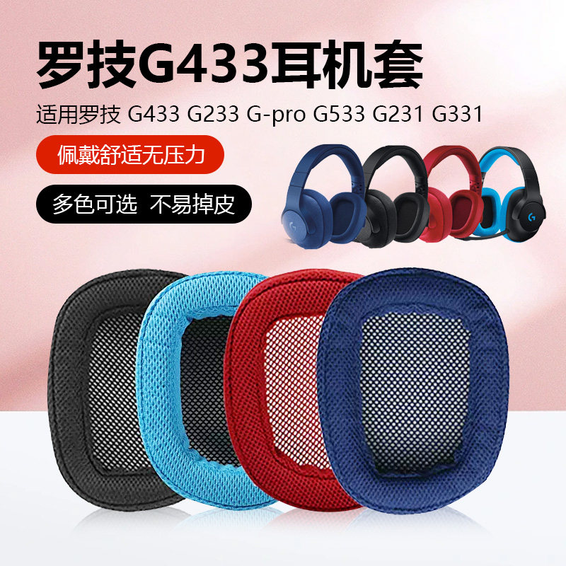 适用Logitech罗技G533耳罩