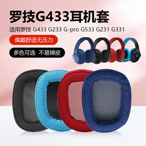 适用Logitech罗技G533耳罩