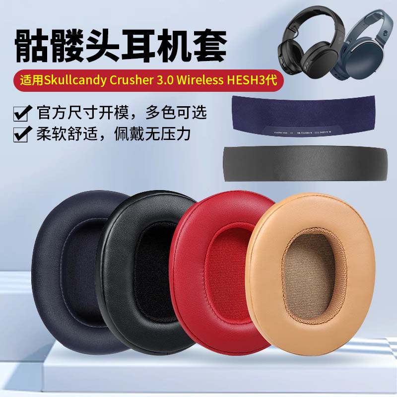 适用Skullcandy Crusher 3.0 Wireless骷髅头三代耳机套HESH3代耳机罩头戴式海绵套头梁更换耳垫耳罩配件