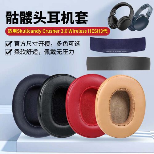 适用Skullcandy Crusher 3.0 Wireless骷髅头三代耳机套HESH3代耳机罩头戴式海绵套头梁更换耳垫耳罩配件