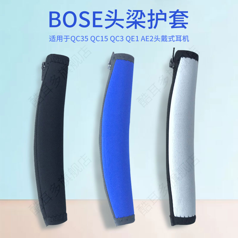 适用博士bose QC3头梁保护套QC2护套QC15一二代头梁Q