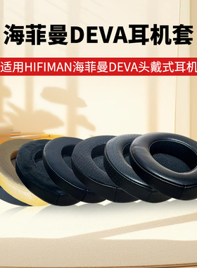适用HIFIMAN海菲曼DEVA耳机套头戴式耳机记忆海绵套保护套黑色蛋白皮耳机罩耳罩耳垫套加厚羊皮耳套更换配件
