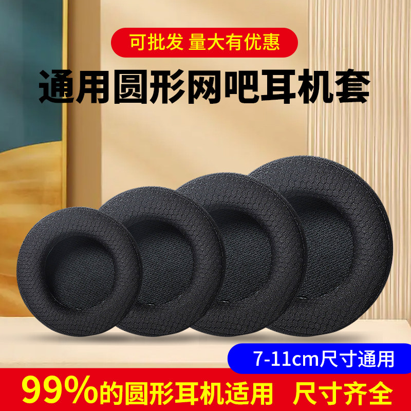 【网布款】耳罩70-110mm头戴式通用耳机罩圆形网吧网咖耳罩竞技游