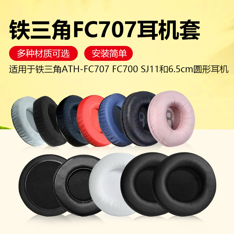 适用铁三角ATH-FC707耳机罩FC700耳套FC7耳罩SJ11 AR1is耳机罩头