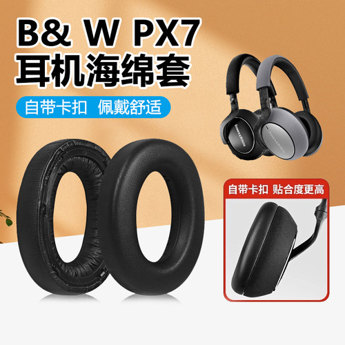 适用Bowers & Wilkins宝华韦健PX7耳罩B&W头戴式耳机套耳机罩耳麦