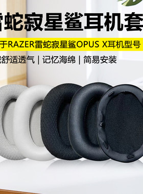 适用于Razer雷蛇寂星鲨Opus X耳机罩头戴式蓝牙无线海绵套ANC降噪耳机寂星鲨x耳机套耳垫耳罩套替换维修配件