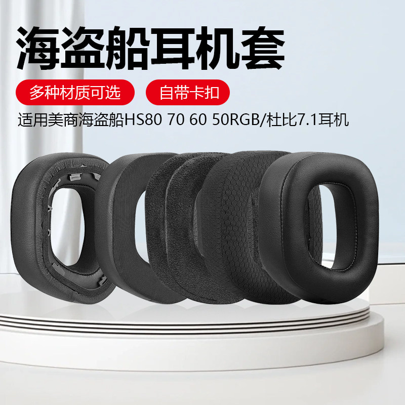 适用海盗船Corsair HS80 RGB无线耳机套头戴式耳机海绵套耳罩耳垫图片