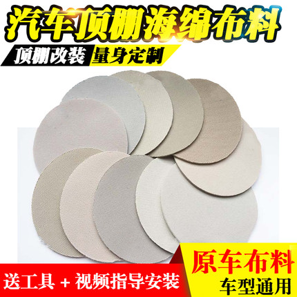 汽车顶棚布内饰布顶棚翻新车顶布改装顶蓬布修复改装布料门板布料