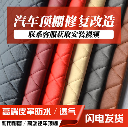 汽车顶棚改装顶棚布脱落全车包皮脱落修复内饰翻新装饰皮革车顶布