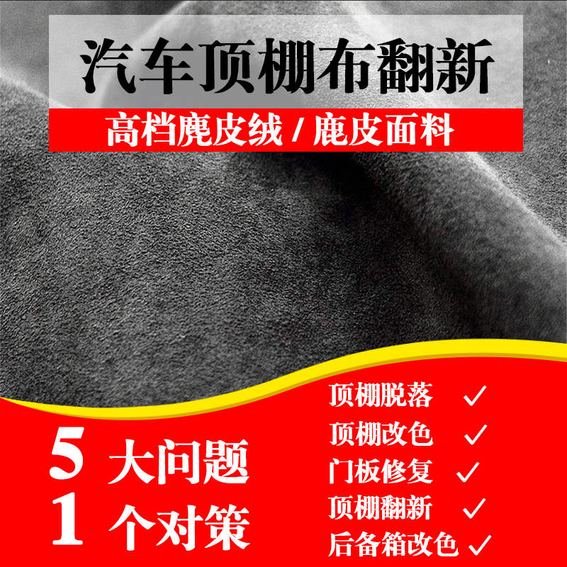 汽车顶棚布修复内饰布料脱落翻新改装饰鹿皮绒车内车顶包皮翻毛皮 汽车零部件/养护/美容/维保 内饰改装翻新 原图主图