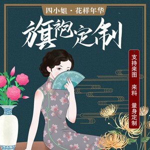 【四小姐花样年华旗袍】手工定制来图量身体订做高端料加私人裁缝