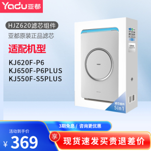 原装 KJ550F S5PIUS过滤芯组件HJZ620网 原厂亚都净化器KJ620F