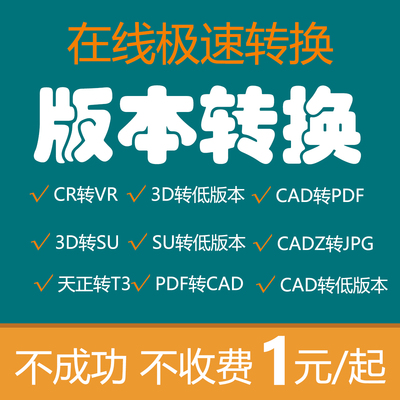 3DMAX版本转换CAD转PDF降低版本3D转版本CR转VR材质3D转SU天正T3