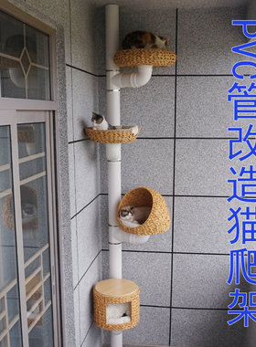 阳台PVC排水管改造猫爬架自制diy材料配件猫跳台藤编猫窝配垫子
