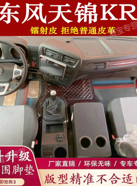 东风天锦KR240脚垫全包东风天锦kr240 210 225 255脚垫6.8米9.8米