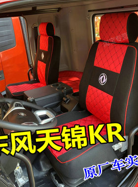 国六东风天锦KR240座套东风天锦kr240 210 225 255座套6.8米9.8米