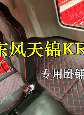 东风天锦kr卧铺套天锦kr星耀版卧铺垫套天锦kr240 260 290 310320