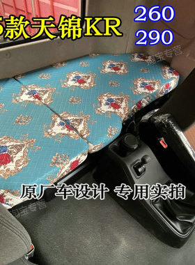 国六东风天锦KR星耀版260 290卧铺套东风天锦KR240 245 300 310