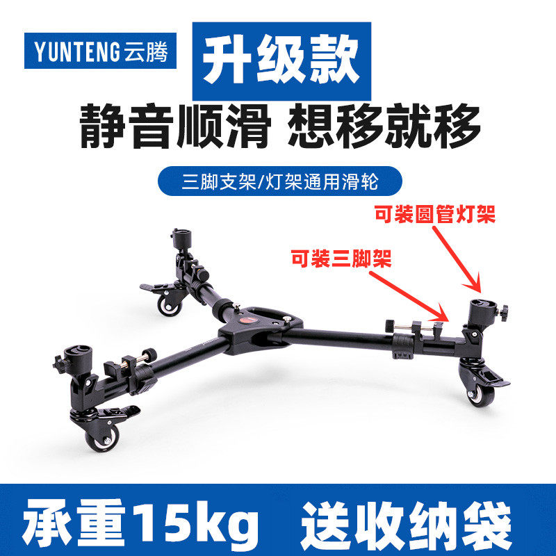 云腾900L滚轮万向移动补光灯架三脚架滑轮相机三角架通用移动轮
