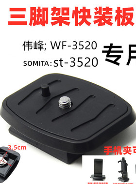 适用于伟峰WF-3520快装板3520B原装快装板三脚架云台底座配件
