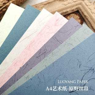 原野丝帛 120g纹理艺术纸 纹理别致A4纸 手工手账手帐素材纸张